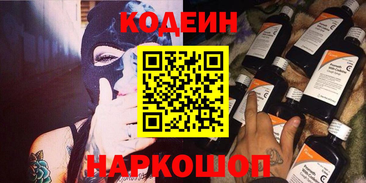 Кодеин Purple Drank Можайск